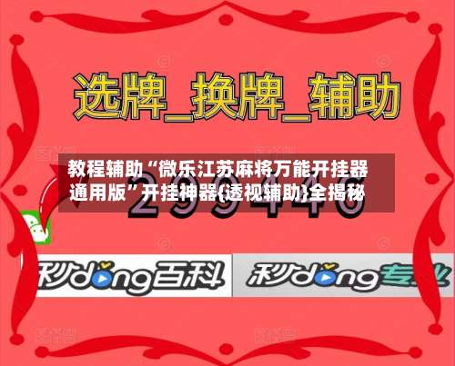 教程辅助“微乐江苏麻将万能开挂器通用版”开挂神器{透视辅助}全揭秘-第3张图片