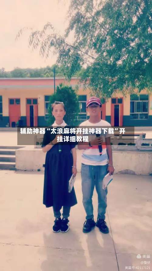 辅助神器“太浪麻将开挂神器下载	”开挂详细教程-第2张图片