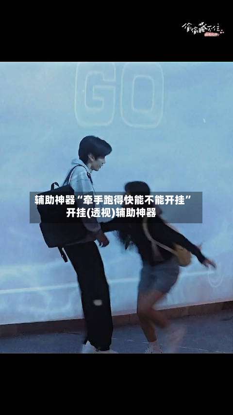 辅助神器“牵手跑得快能不能开挂”开挂(透视)辅助神器-第3张图片