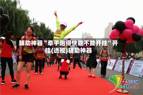 辅助神器“牵手跑得快能不能开挂	”开挂(透视)辅助神器-第2张图片