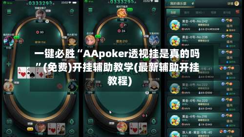 一键必胜“AApoker透视挂是真的吗	”(免费)开挂辅助教学(最新辅助开挂教程)-第1张图片