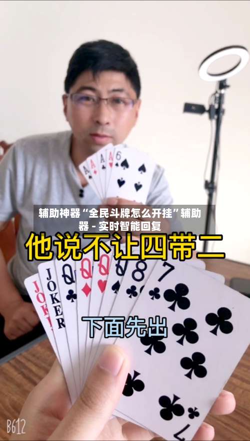 辅助神器“全民斗牌怎么开挂”辅助器 - 实时智能回复-第2张图片