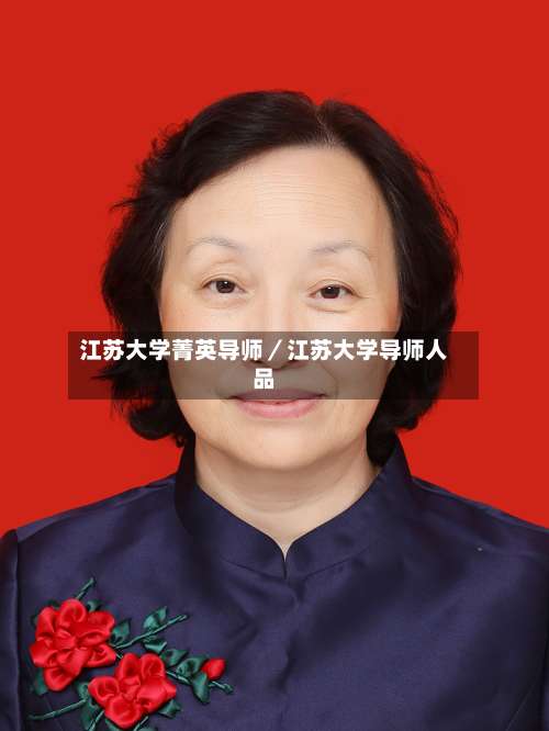 江苏大学菁英导师／江苏大学导师人品-第1张图片