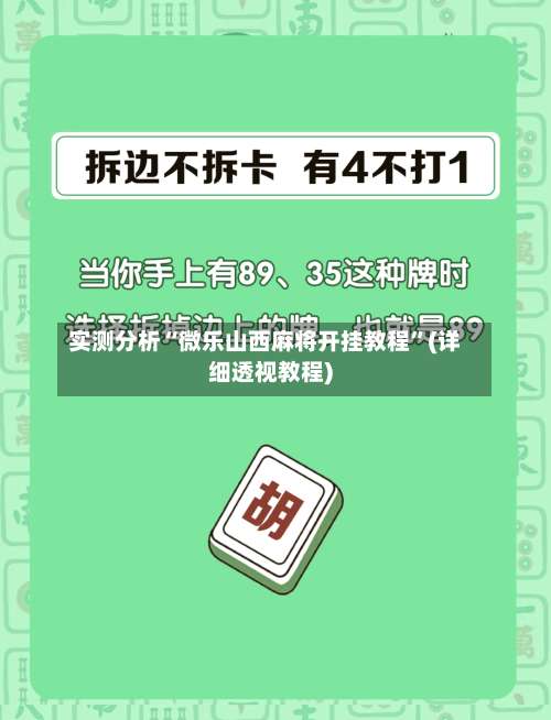 实测分析“微乐山西麻将开挂教程”(详细透视教程)-第1张图片