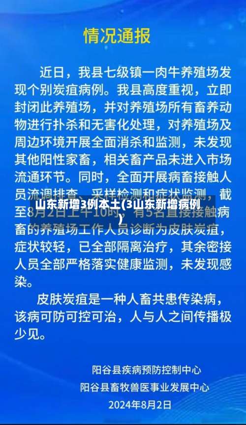 山东新增3例本土(3山东新增病例)-第2张图片