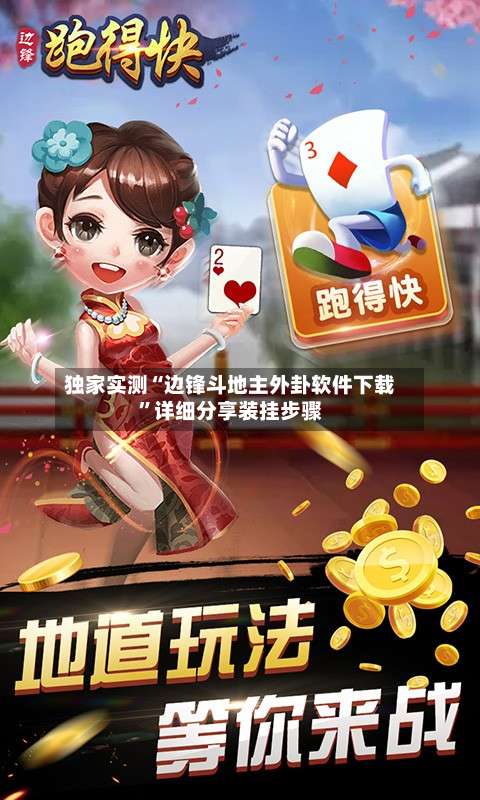 独家实测“边锋斗地主外卦软件下载	”详细分享装挂步骤-第1张图片