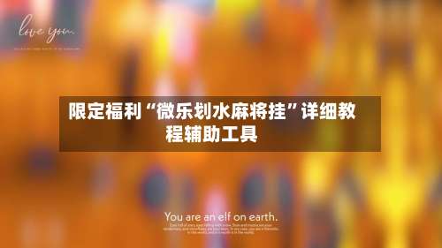限定福利“微乐划水麻将挂	”详细教程辅助工具-第1张图片