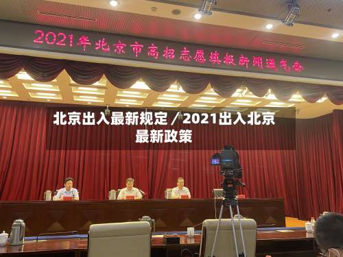 北京出入最新规定／2021出入北京最新政策-第2张图片