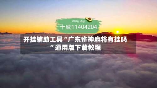 开挂辅助工具“广东雀神麻将有挂吗”通用版下载教程-第2张图片