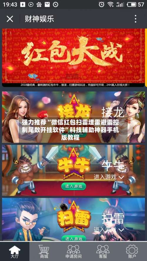 强力推荐“微信红包扫雷埋雷避雷控制尾数开挂软件”科技辅助神器手机版教程-第3张图片