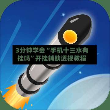 3分钟学会“手机十三水有挂吗	”开挂辅助透视教程-第1张图片