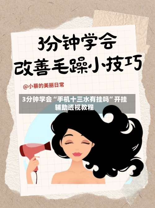 3分钟学会“手机十三水有挂吗”开挂辅助透视教程-第2张图片