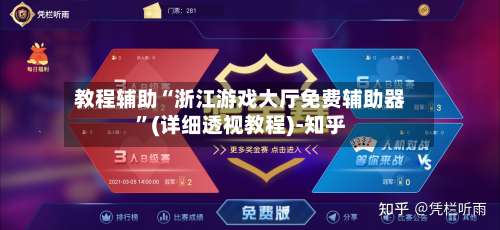 教程辅助“浙江游戏大厅免费辅助器	”(详细透视教程)-知乎-第1张图片