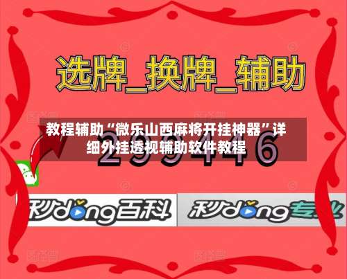 教程辅助“微乐山西麻将开挂神器	”详细外挂透视辅助软件教程-第3张图片