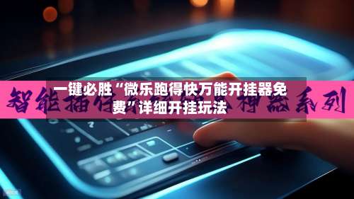 一键必胜“微乐跑得快万能开挂器免费”详细开挂玩法-第1张图片