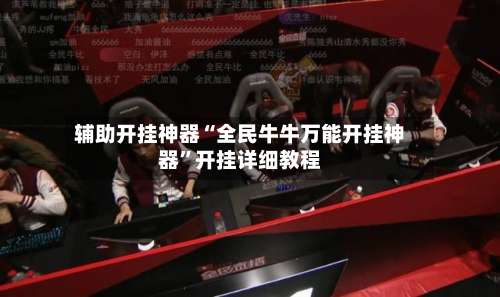 辅助开挂神器“全民牛牛万能开挂神器”开挂详细教程-第3张图片