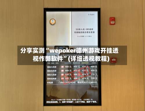 分享实测“wepoker德州游戏开挂透视作弊软件”(详细透视教程)-第1张图片