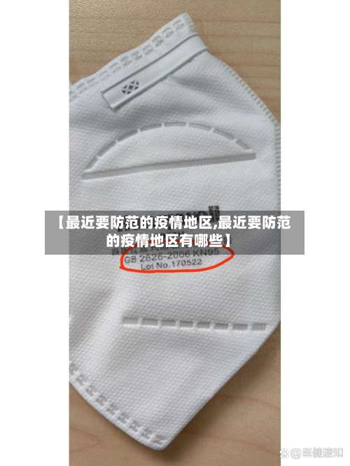 【最近要防范的疫情地区,最近要防范的疫情地区有哪些】-第2张图片