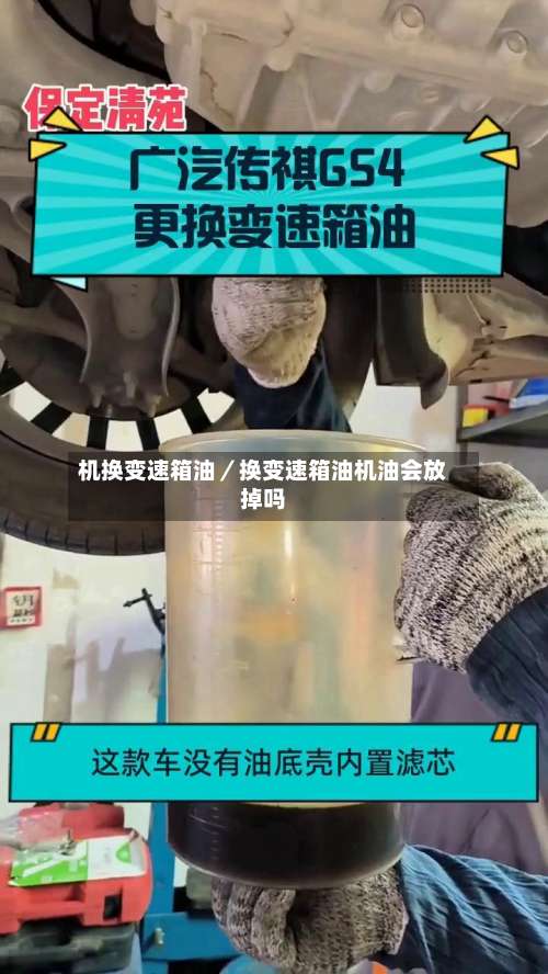 机换变速箱油／换变速箱油机油会放掉吗-第2张图片