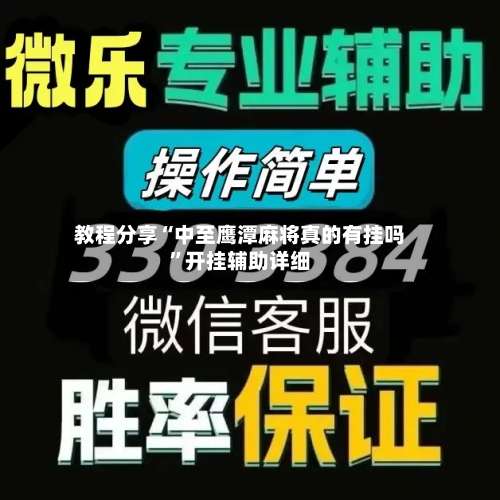 教程分享“中至鹰潭麻将真的有挂吗	”开挂辅助详细-第1张图片