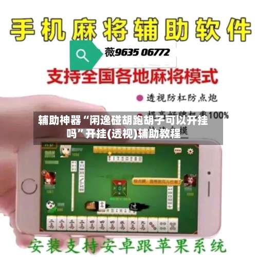 辅助神器“闲逸碰胡跑胡子可以开挂吗”开挂(透视)辅助教程-第1张图片