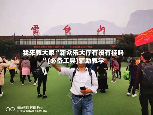 我来教大家“新众乐大厅有没有挂吗”(必备工具)辅助教学-第3张图片