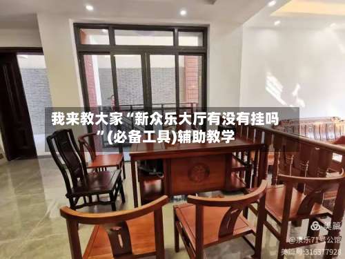 我来教大家“新众乐大厅有没有挂吗	”(必备工具)辅助教学-第1张图片