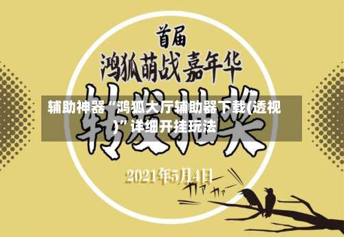 辅助神器“鸿狐大厅辅助器下载(透视)”详细开挂玩法-第2张图片