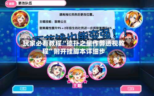 玩家必看教程“德扑之星作弊透视教程	”附开挂脚本详细步-第1张图片