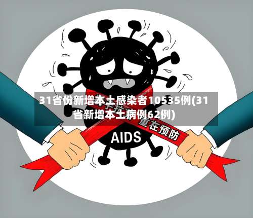 31省份新增本土感染者10535例(31省新增本土病例62例)-第1张图片