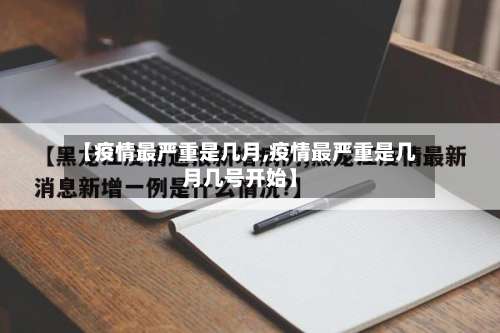 【疫情最严重是几月,疫情最严重是几月几号开始】-第1张图片