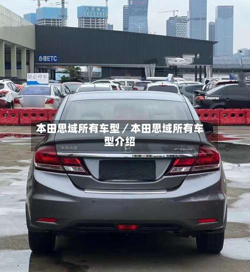 本田思域所有车型／本田思域所有车型介绍-第2张图片