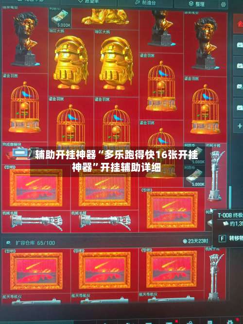 辅助开挂神器“多乐跑得快16张开挂神器	”开挂辅助详细-第1张图片