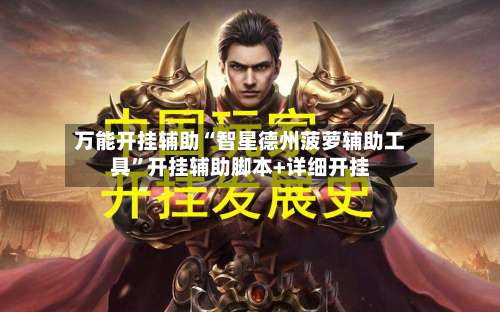 万能开挂辅助“智星德州菠萝辅助工具”开挂辅助脚本+详细开挂-第1张图片