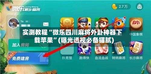 实测教程“微乐四川麻将外卦神器下载苹果	”(曝光透视必备猫腻)-第1张图片