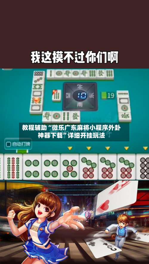 教程辅助“微乐广东麻将小程序外卦神器下载”详细开挂玩法-第1张图片