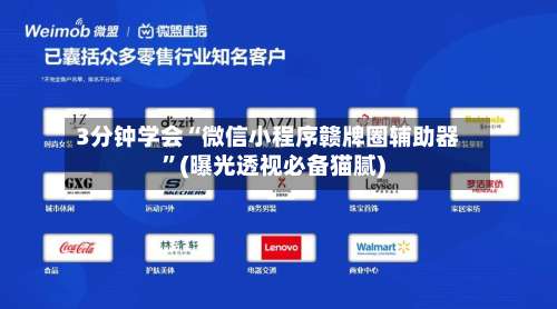 3分钟学会“微信小程序赣牌圈辅助器	”(曝光透视必备猫腻)-第1张图片