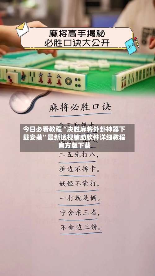 今日必看教程“决胜麻将外卦神器下载安装	”最新透视辅助软件详细教程官方版下载-第1张图片