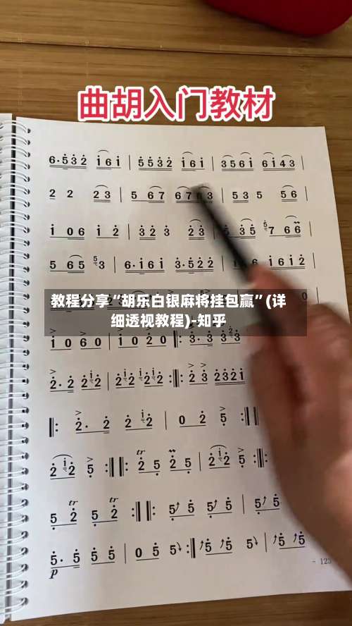 教程分享“胡乐白银麻将挂包赢	”(详细透视教程)-知乎-第1张图片