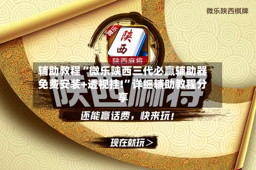 辅助教程“微乐陕西三代必赢辅助器免费安装+透视挂!”详细辅助教程分享-第1张图片