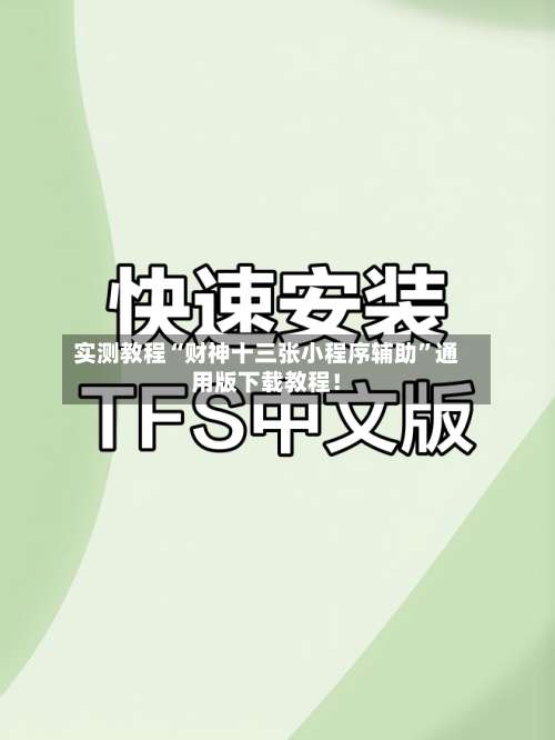 实测教程“财神十三张小程序辅助	”通用版下载教程！-第2张图片