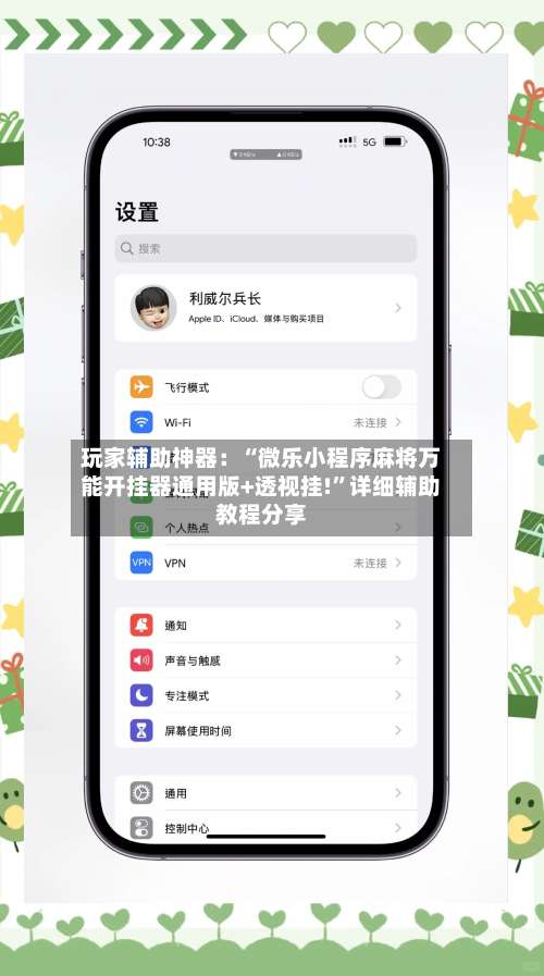 玩家辅助神器：“微乐小程序麻将万能开挂器通用版+透视挂!”详细辅助教程分享-第2张图片