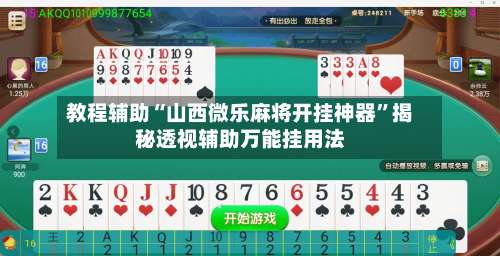 教程辅助“山西微乐麻将开挂神器	”揭秘透视辅助万能挂用法-第1张图片