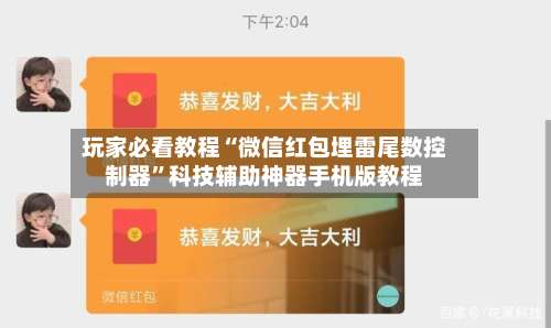 玩家必看教程“微信红包埋雷尾数控制器”科技辅助神器手机版教程-第1张图片