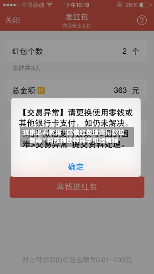 玩家必看教程“微信红包埋雷尾数控制器	”科技辅助神器手机版教程-第2张图片