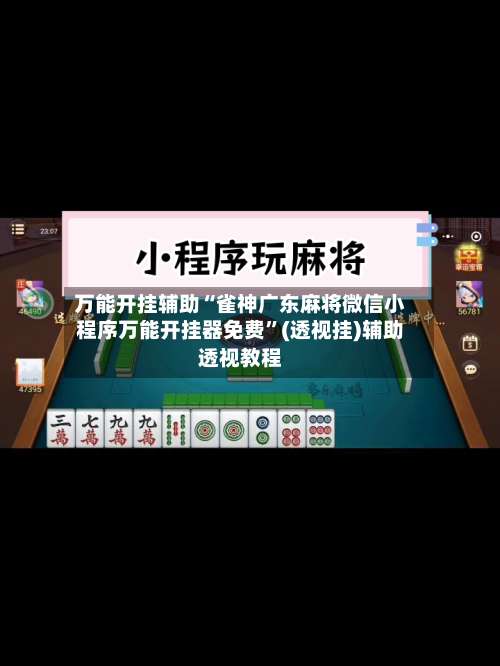万能开挂辅助“雀神广东麻将微信小程序万能开挂器免费”(透视挂)辅助透视教程-第1张图片
