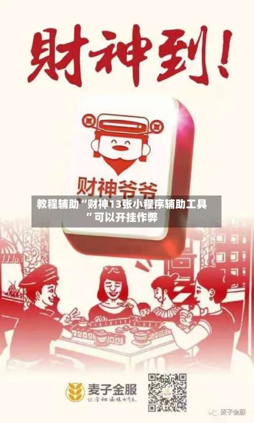 教程辅助“财神13张小程序辅助工具”可以开挂作弊-第3张图片