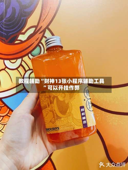 教程辅助“财神13张小程序辅助工具”可以开挂作弊-第1张图片