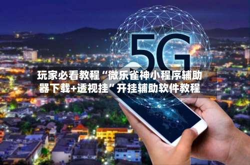 玩家必看教程“微乐雀神小程序辅助器下载+透视挂	”开挂辅助软件教程-第2张图片