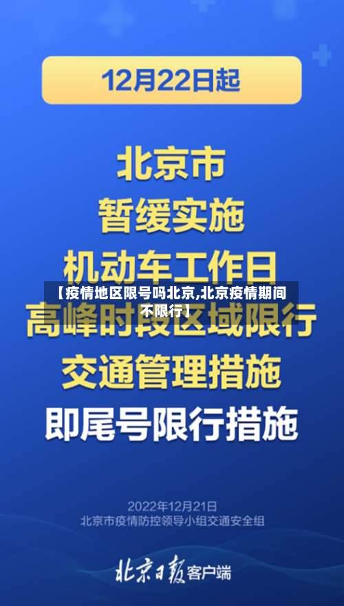 【疫情地区限号吗北京,北京疫情期间不限行】-第1张图片